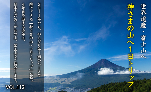 世界遺産・富士山へ 神さまの山へ1日トリップ